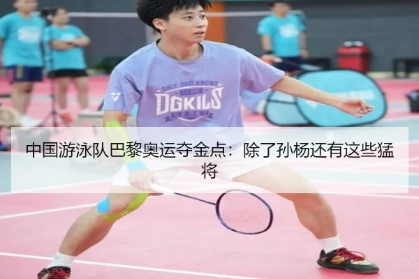 中国游泳队巴黎奥运夺金点：除了孙杨还有这些猛将