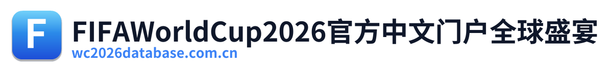 FIFAWorldCup2026官方中文门户全球盛宴